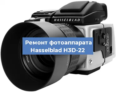 Ремонт фотоаппарата Hasselblad H3D-22 в Нижнем Новгороде